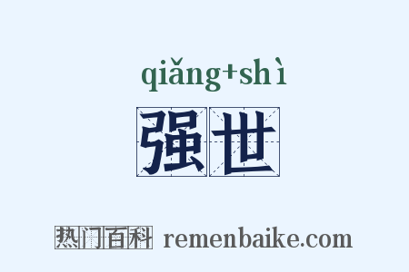 强世是什么意思的图片